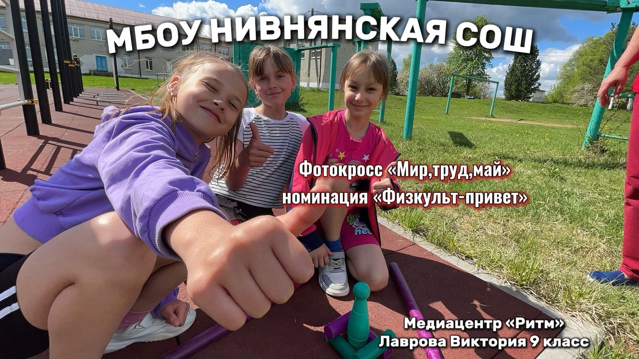 Фотокросс &amp;quot;Мир, труд, май&amp;quot;. Номинация &amp;quot;Физкульт-привет&amp;quot;..
